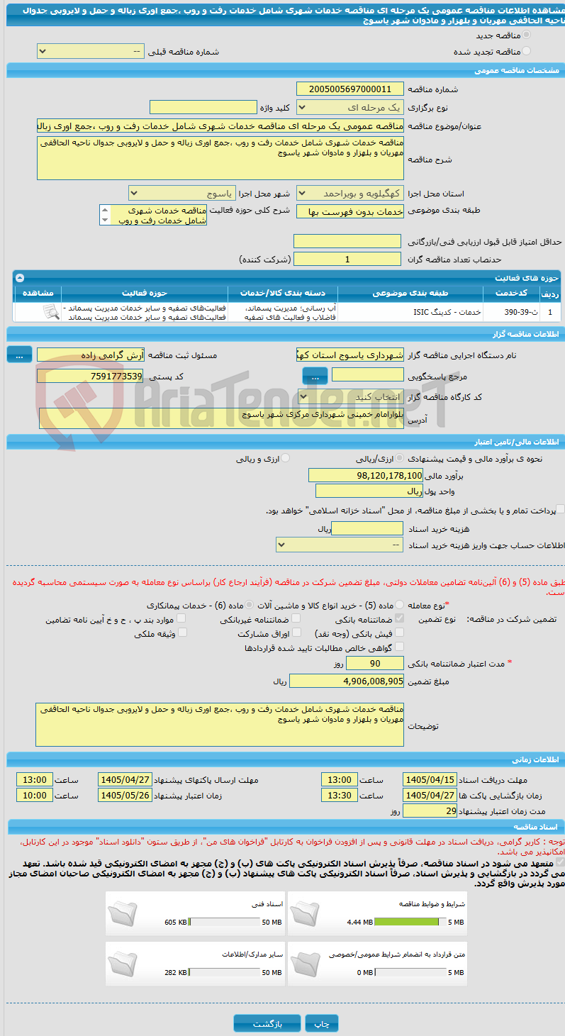 تصویر کوچک آگهی مناقصه عمومی یک مرحله ای مناقصه خدمات شهری شامل خدمات رفت و روب ،جمع اوری زباله و حمل و لایروبی جدوال ناحیه الحاقفی مهریان و بلهزار و مادوان شهر یاسوج