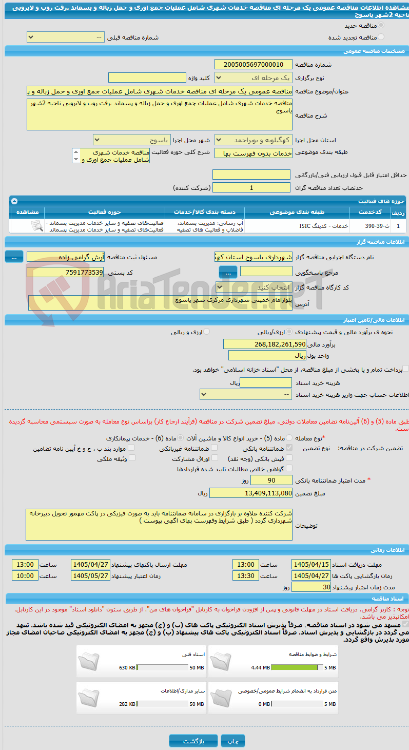تصویر کوچک آگهی مناقصه عمومی یک مرحله ای مناقصه خدمات شهری شامل عملیات جمع اوری و حمل زباله و پسماند ،رفت روب و لایروبی ناحیه 2شهر یاسوج 