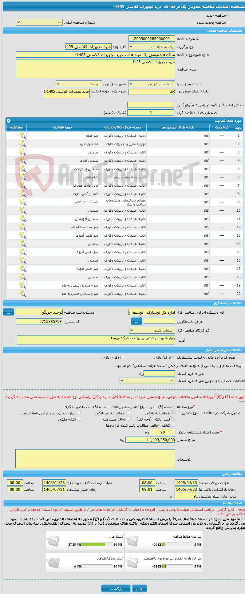 تصویر کوچک آگهی مناقصه عمومی یک مرحله ای خرید تجهیزات کلاسی 1405- 