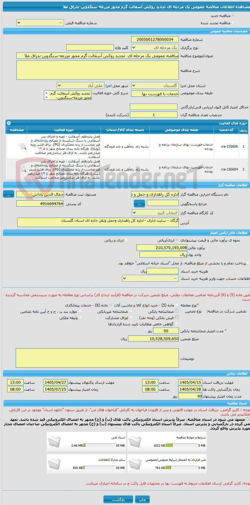 تصویر کوچک آگهی مناقصه عمومی یک مرحله ای  تجدید روکش آسفالت گرم محور مزرعه-سنگدوین-بدراق ملا 