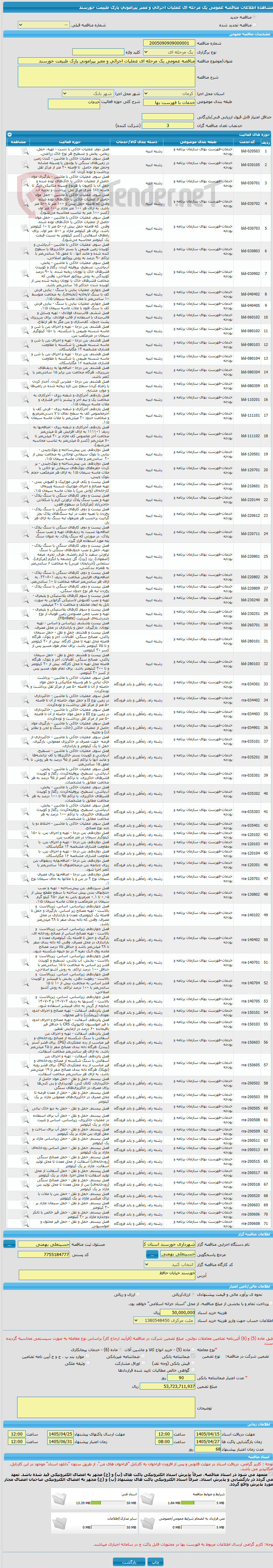 تصویر کوچک آگهی مناقصه عمومی یک مرحله ای عملیات اجرائی و معبر پیرامونی پارک طبیعت خورسند