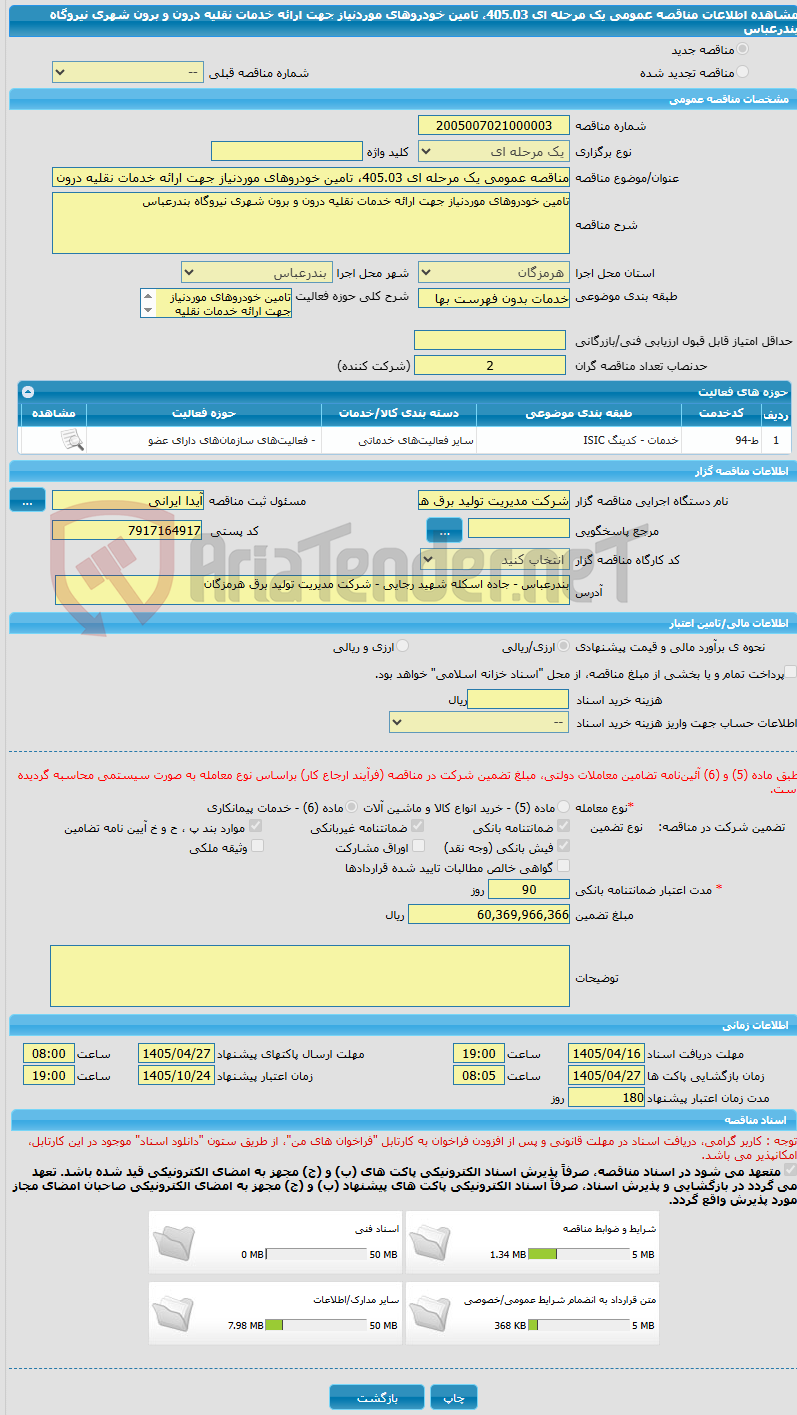 تصویر کوچک آگهی مناقصه عمومی یک مرحله ای 405.03، تامین خودروهای موردنیاز جهت ارائه خدمات نقلیه درون و برون شهری نیروگاه بندرعباس