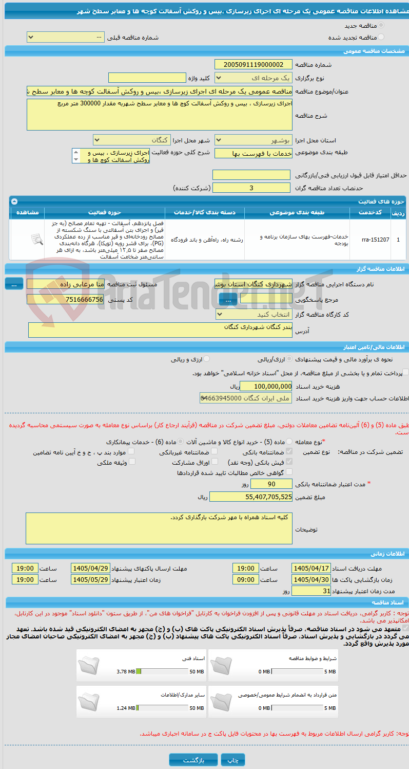 تصویر کوچک آگهی مناقصه عمومی یک مرحله ای اجرای زیرسازی ،بیس و روکش آسفالت کوچه ها و معابر سطح شهر
