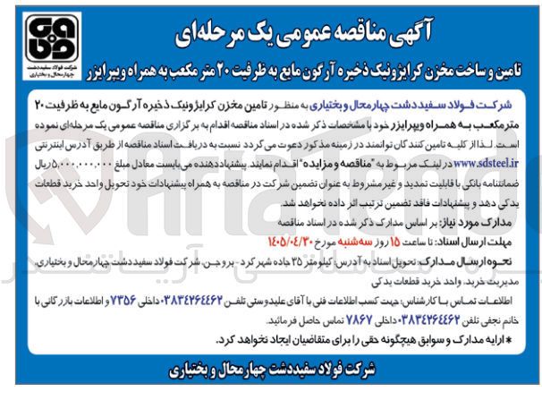 تصویر کوچک آگهی تامین و ساخت مخزن کرایوژنیک ذخیره آرگون مایع به ظرفیت ۲۰ متر مکعب به همراه ویپرایزر