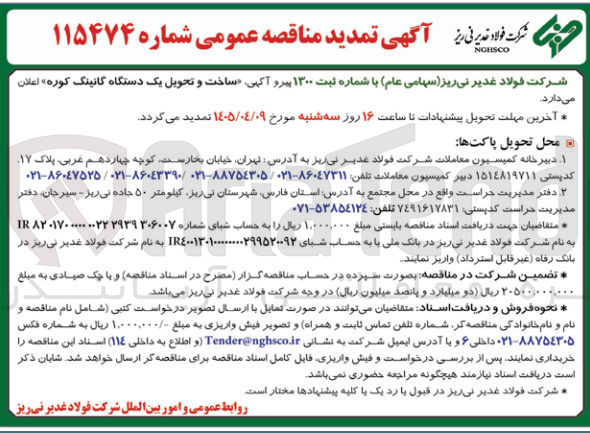 تصویر کوچک آگهی ساخت و تحویل یک دستگاه گانینگ کوره