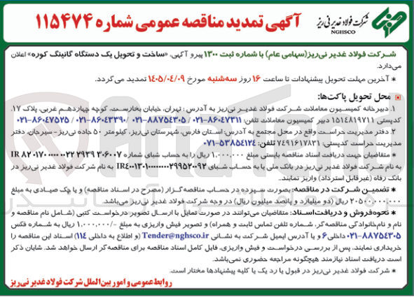 تصویر کوچک آگهی ساخت و تحویل یک دستگاه گانینگ کوره