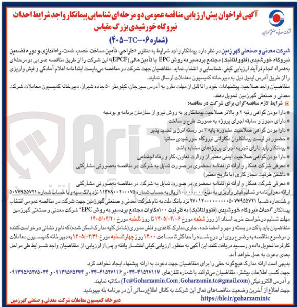 تصویر کوچک آگهی احداث نیروگاه خورشیدی بزرگ مقیاس