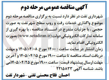 تصویر کوچک آگهی واگذاری خدمات رفت و روب سطح شهر تفت به صورت حجمی
