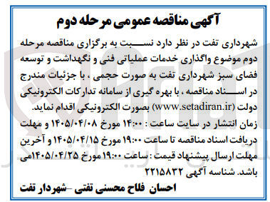 تصویر کوچک آگهی واگذاری خدمات عملیاتی فنی و نگهداشت و توسعه فضای سبز شهرداری تف