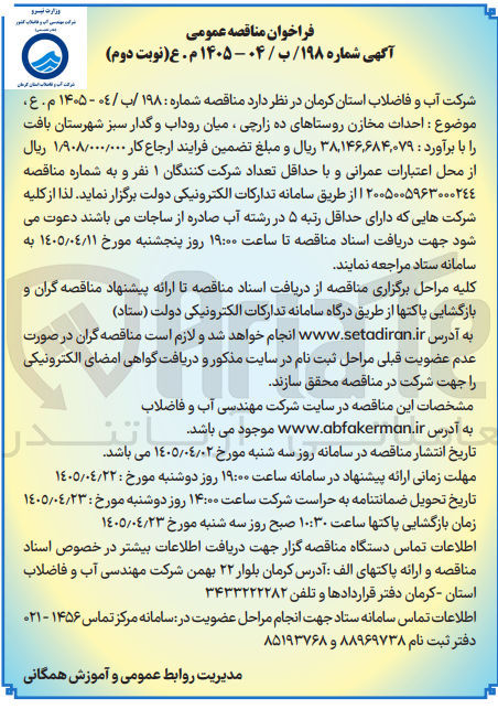 تصویر کوچک آگهی احداث مخازن روستاهای ده زارچی، میان روداب و گدار سبز شهرستان بافت