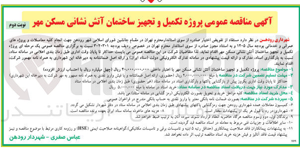 تصویر کوچک آگهی تکمیل و تجهیز ساختمان آتش نشانی مسکن مهر
