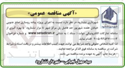 تصویر کوچک آگهی اجرای پروژه پیاده روسازی ضلع جنوبی خیابان هفده شهریور، حد فاصل پل مرکز شهر تا مزار نشتارود