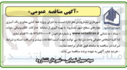 تصویر کوچک آگهی اجرای پروژه خط کشی معابر و رنگ آمیزی بلوارهای سطح شهر نشتارود