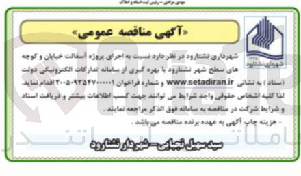 تصویر کوچک آگهی اجرای پروژه آسفالت خیابان و کوچه های سطح شهر نشتارود