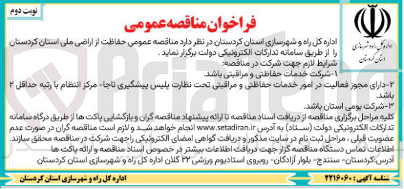 تصویر کوچک آگهی حفاظت از اراضی ملی استان کردستان