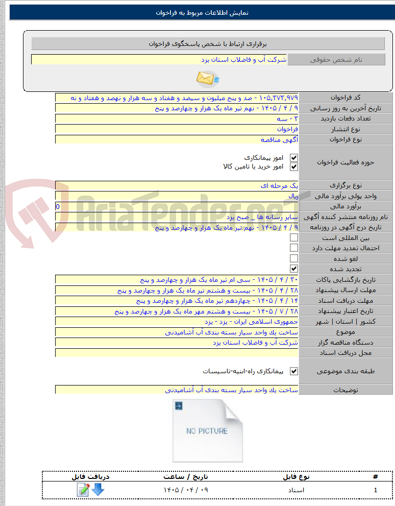 تصویر کوچک آگهی ساخت یک واحد سیار بسته بندی آب آشامیدنی