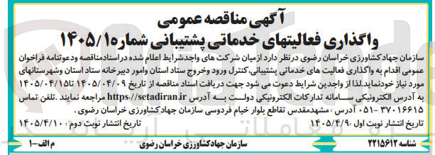 تصویر کوچک آگهی واگذاری فعالیت های خدماتی پشتیبانی