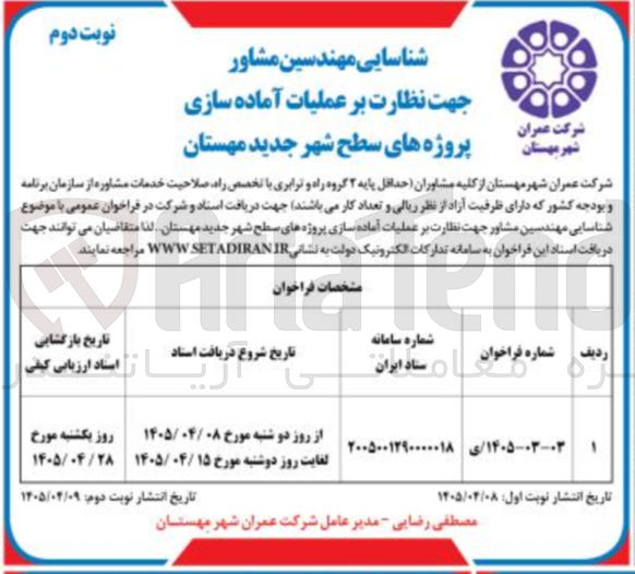 تصویر کوچک آگهی شناسایی مهندسین مشاور جهت نظارت بر عملیات آماده سازی پروژه های سطح شهر جدید مهستان