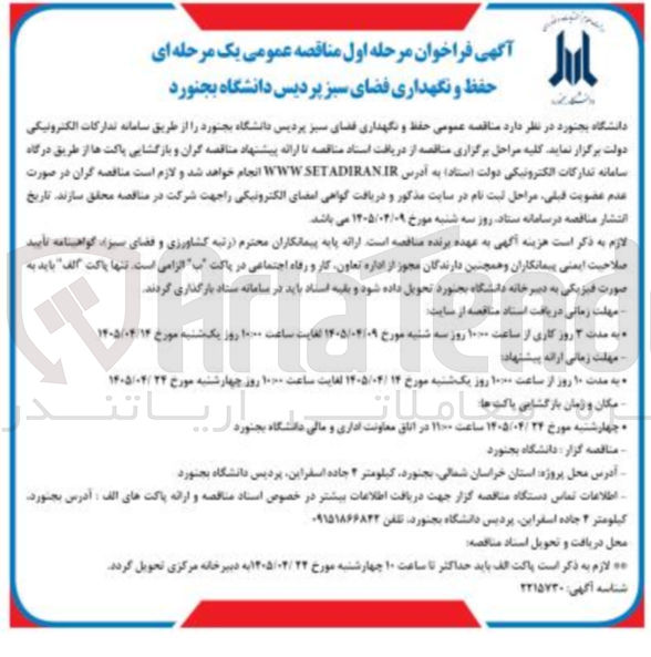 تصویر کوچک آگهی حفظ و نگهداری فضای سبز پردیس دانشگاه بجنورد