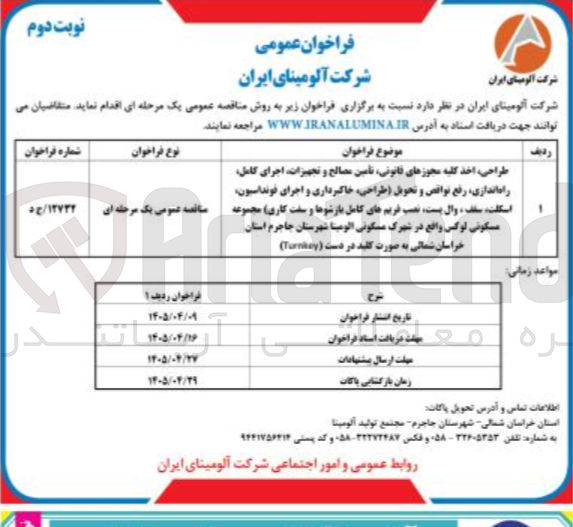 تصویر کوچک آگهی طراحی، اخذ کلیه مجوزهای قانونی، تأمین مصالح و تجهیزات، اجرای کامل، راه اندازی، رفع نواقص و تحویل (طراحی، خاکبرداری و اجرای فونداسیون، اسکلت، سلف، وال پست، نصب فریم های کامل بازشوها و سفت کاری) مجموعه مسکونی لوکس واقع در شهرک مسکونی الومینا شهرستان جاجرم استان خراسان شمالی به صورت کلید در دست (Turnkey)