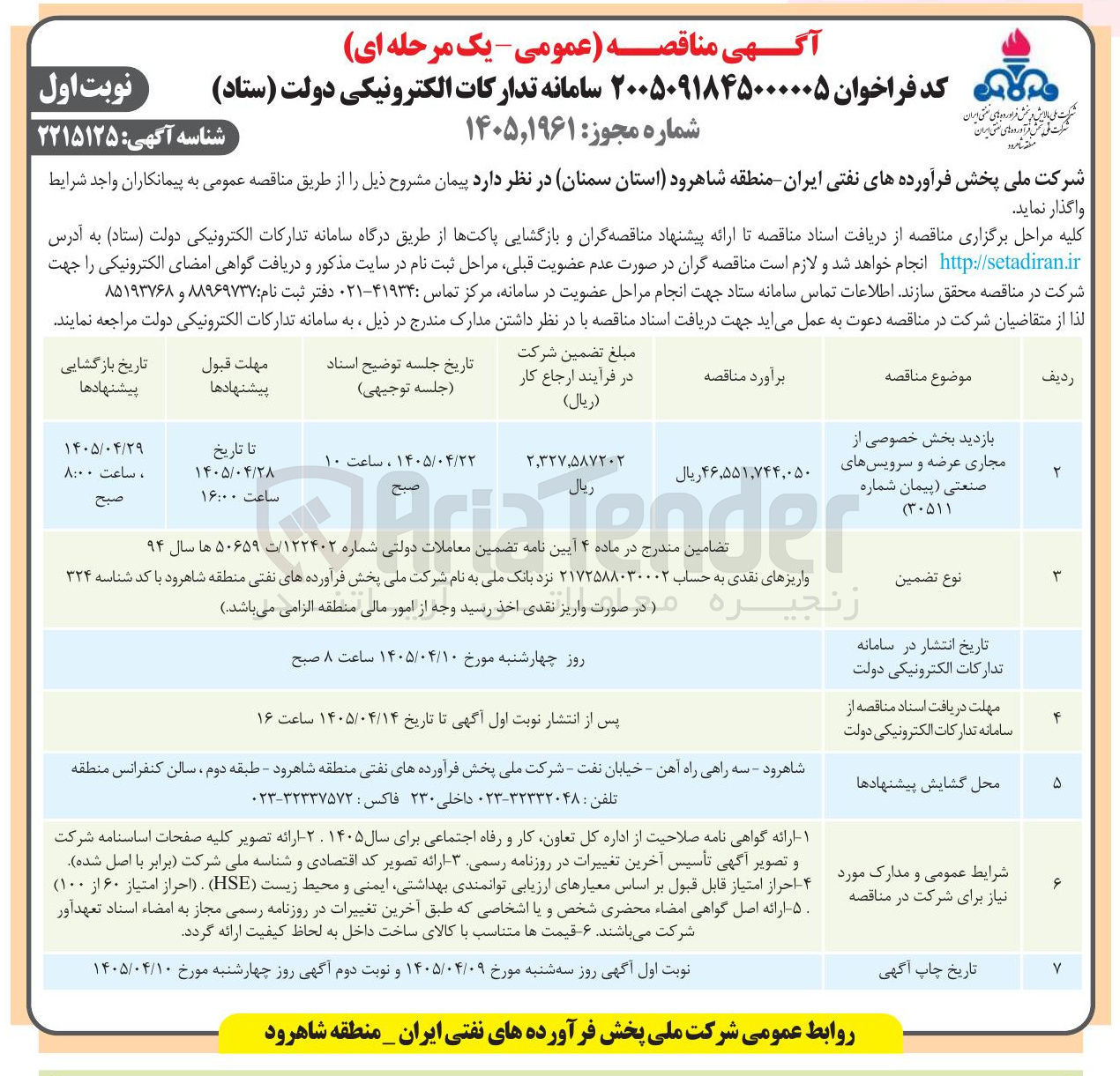 تصویر کوچک آگهی بازدید بخش خصوصی از مجاری عرضه و سرویس های صنعتی