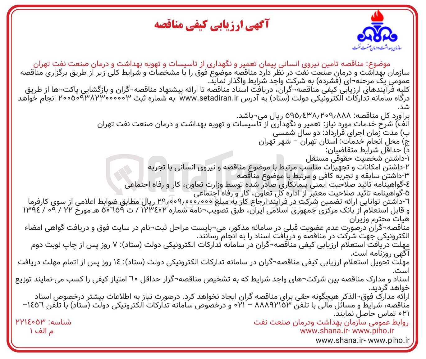 تصویر کوچک آگهی تامین نیروی انسانی پیمان تعمیر و نگهداری از تاسیسات و تهویه