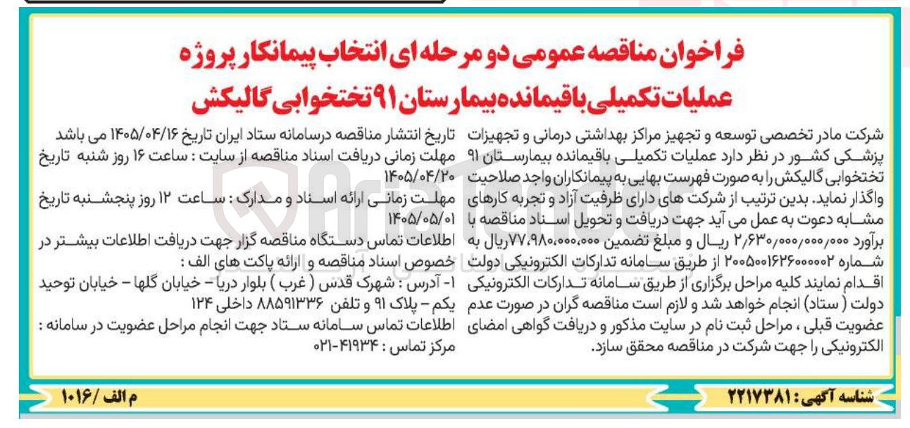 تصویر کوچک آگهی اجرای عملیات تکمیلی باقیمانده بیمارستان ۹۱ تختخوابی گالیکش