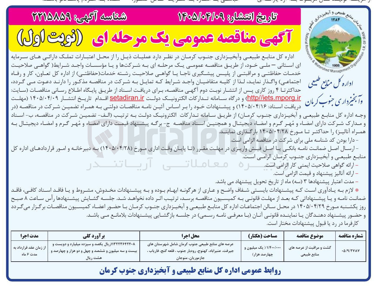 تصویر کوچک آگهی گشت و مراقبت از عرصه های منابع طبیعی