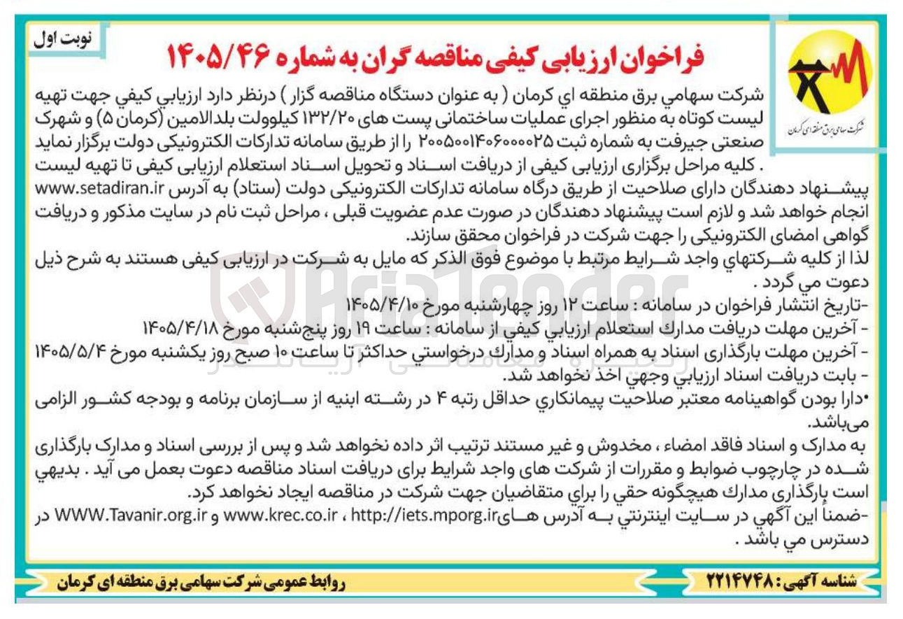 تصویر کوچک آگهی ارزیابی کیفی جهت تهیه لیست کوتاه به منظور اجرای عملیات ساختمانی پست های ۱۳۲/۲۰ کیلوولت پلادالامین (کرمان ۵) و شهرک صنعتی جیرفت