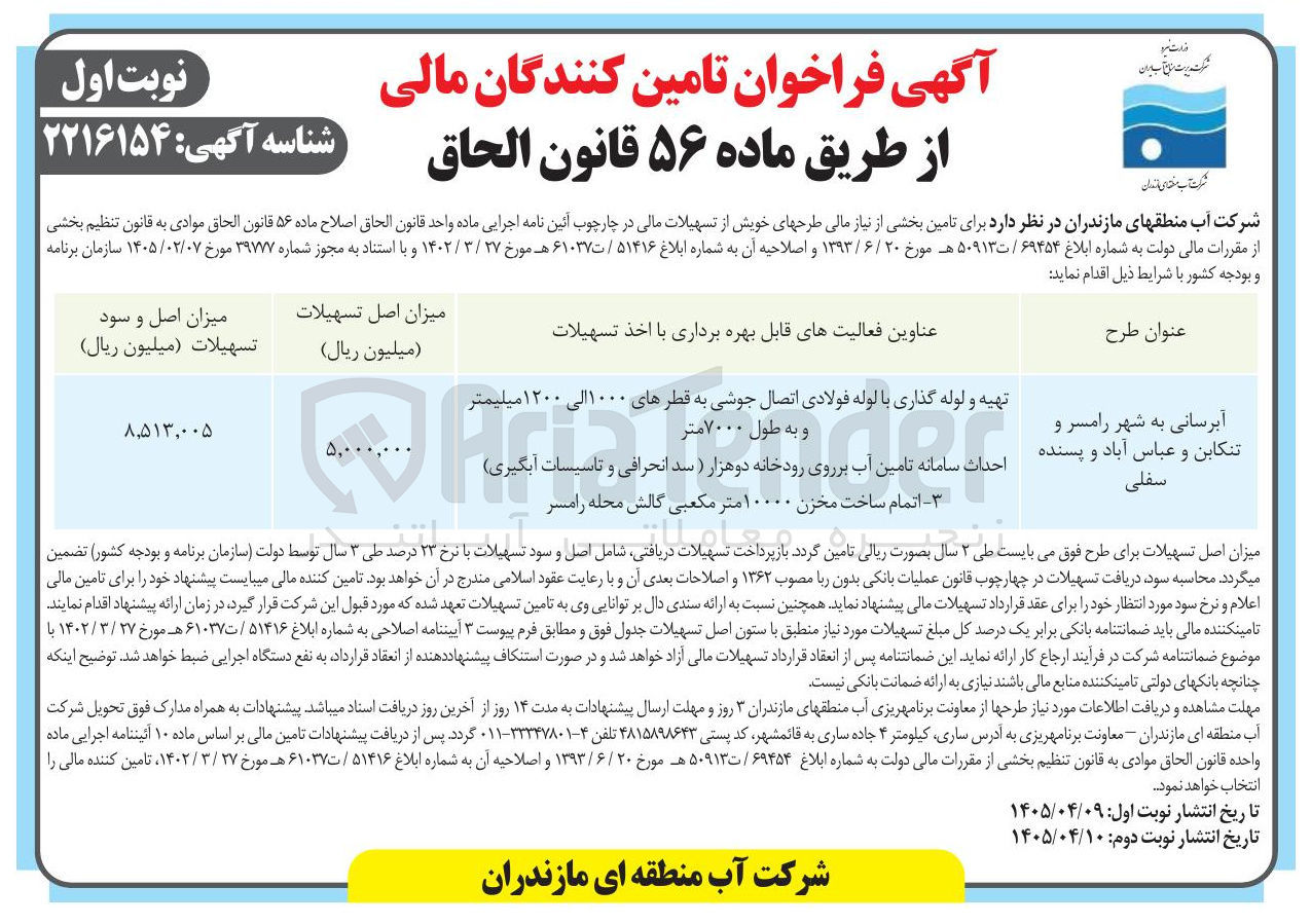 تصویر کوچک آگهی آبرسانی به شهر رامسر و تنکابن و عباس آباد و پسنده سفلی 