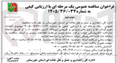 تصویر کوچک آگهی احداث دوربرگردانها و رمپ های ورودی و خروجی نیروگاه کارون