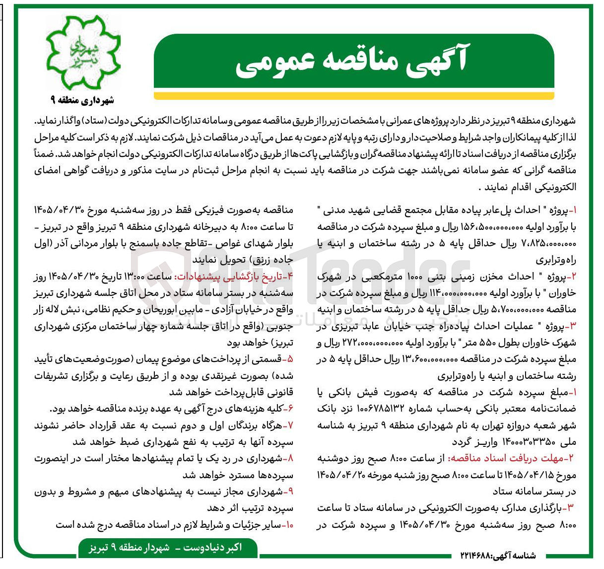 تصویر کوچک آگهی  پروژه احداث پل عابر پیاده مقابل مجتمع قضایی شهید مدنی 
