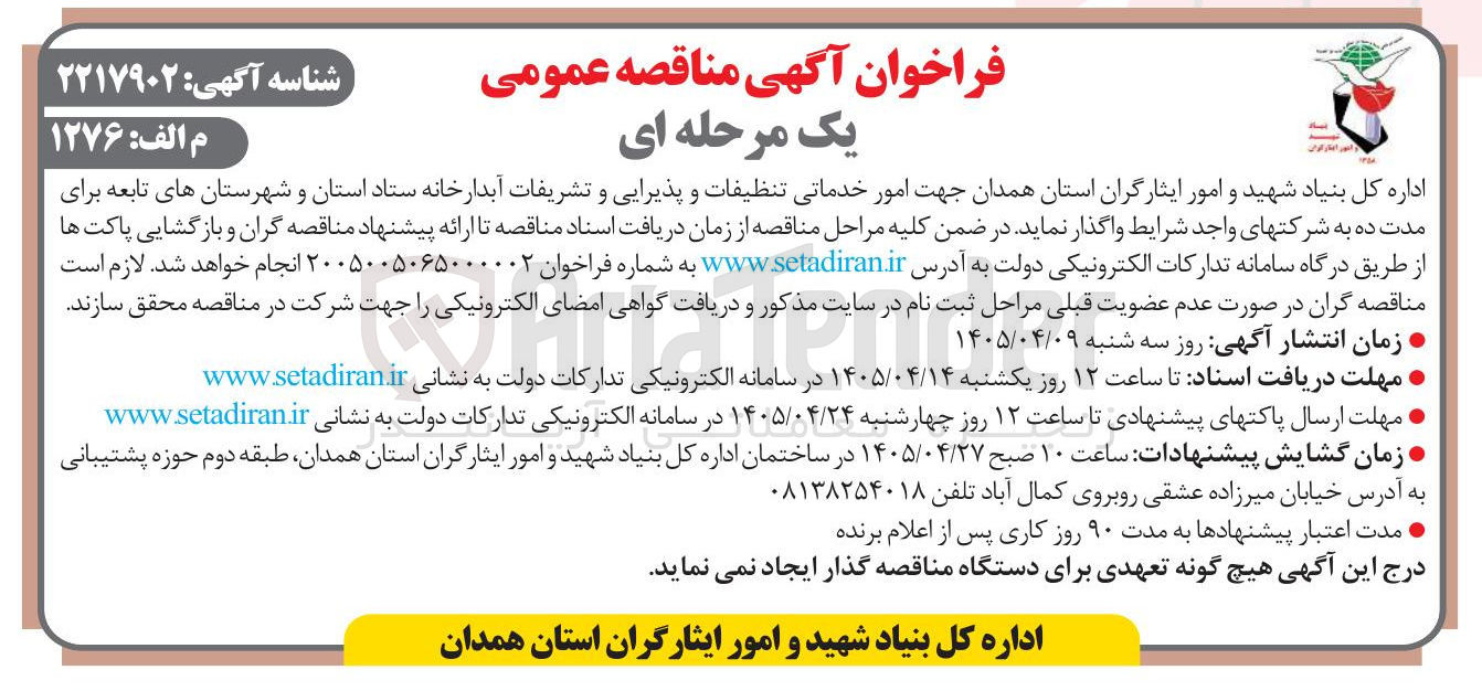 تصویر کوچک آگهی امور خدماتی تنظیفات و پذیرایی و تشریفات آبدارخانه