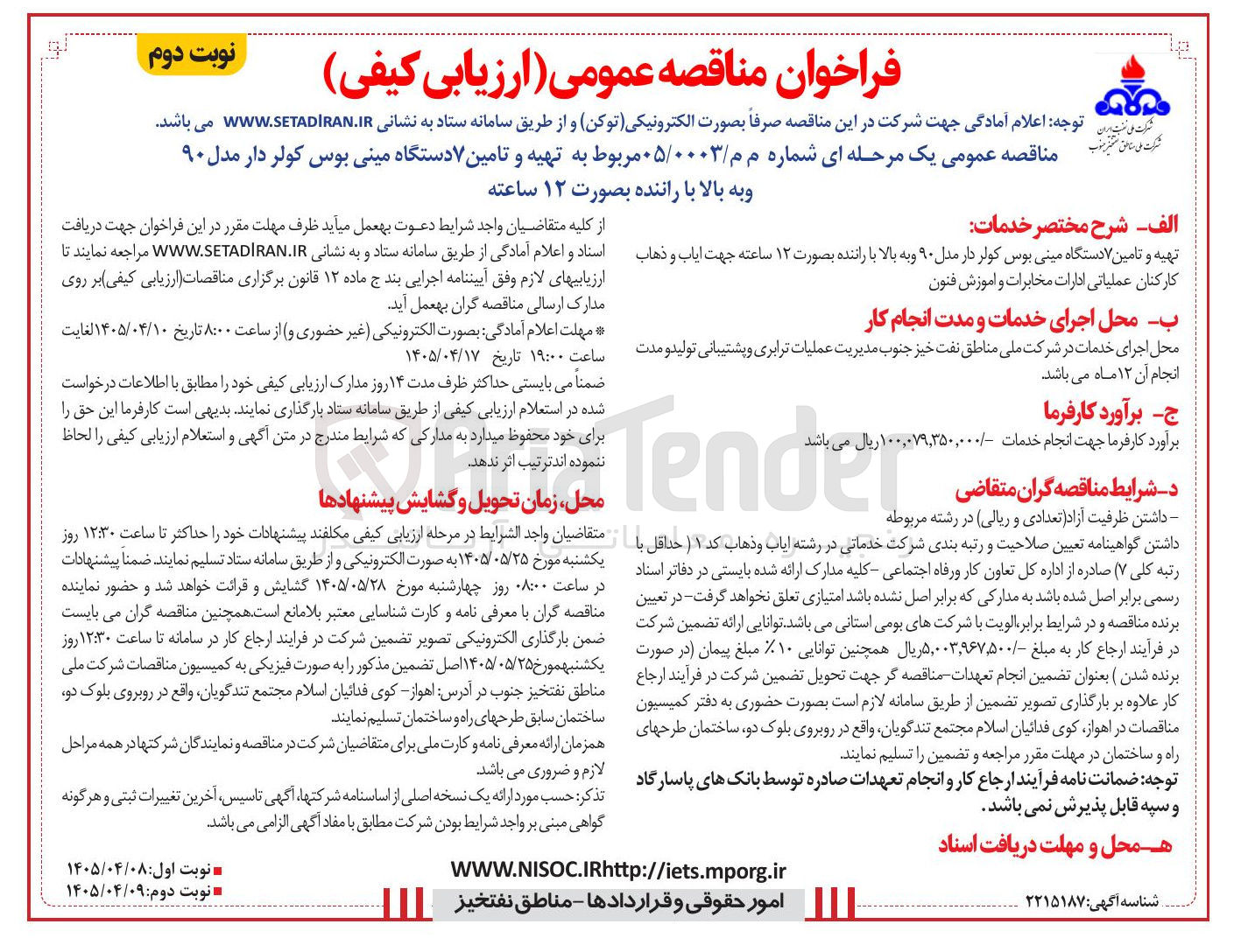 تصویر کوچک آگهی تهیه و تأمین ۷ دستگاه مینی بوس کولر دار مدل ۹۰ و بالاتر با راننده به صورت ۱۲ ساعته