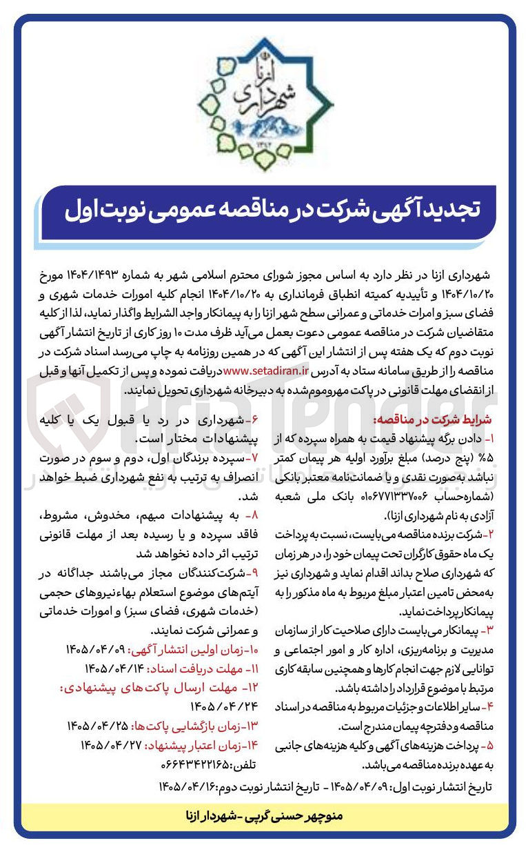 تصویر کوچک آگهی انجام کلیه امورات خدمات شهری و فضای سبز و امورات خدماتی و عمرانی