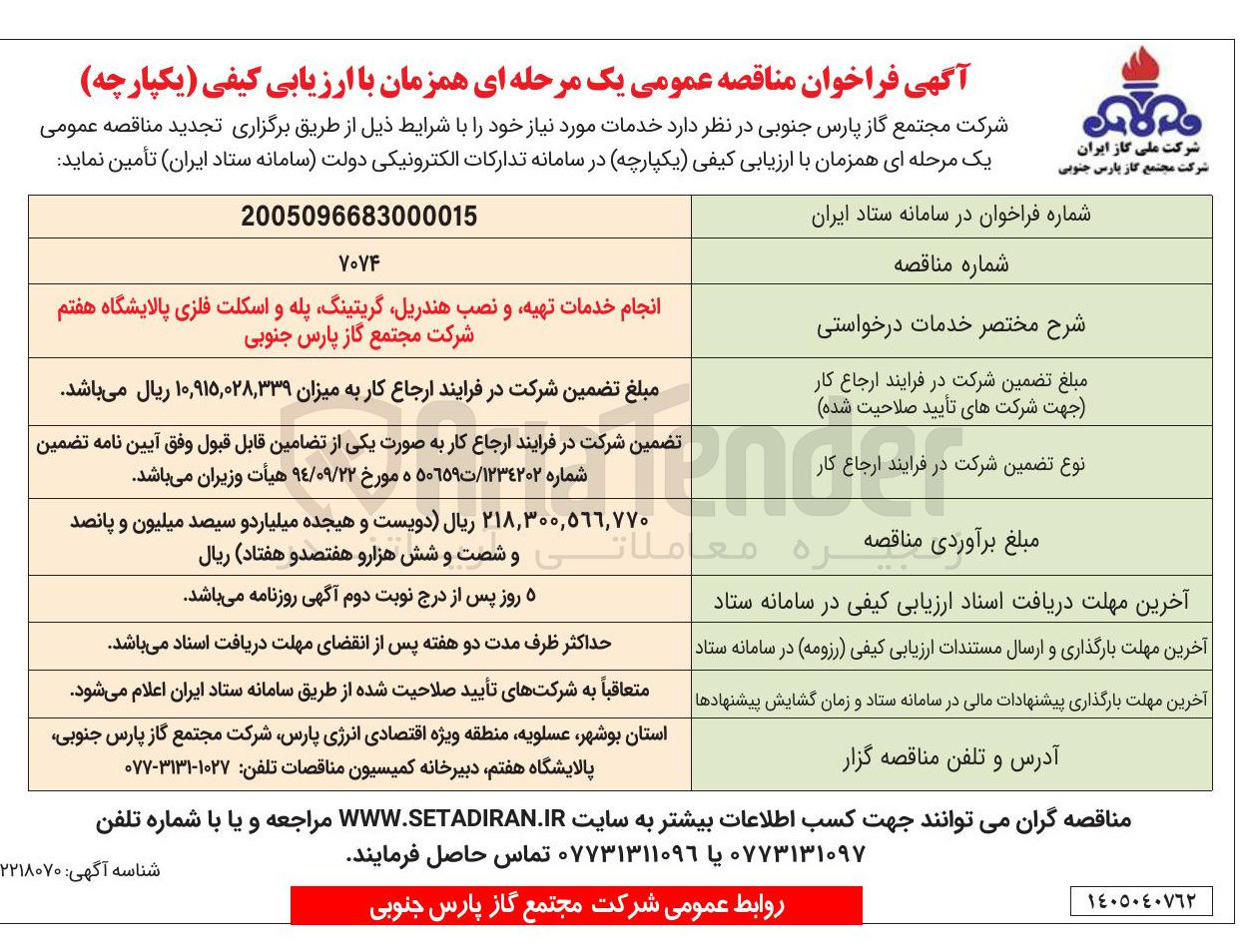 تصویر کوچک آگهی تأمین خدمات تهیه و نصب هندریل، گریتینگ، پله و اسکلت فلزی پالایشگاه هفتم