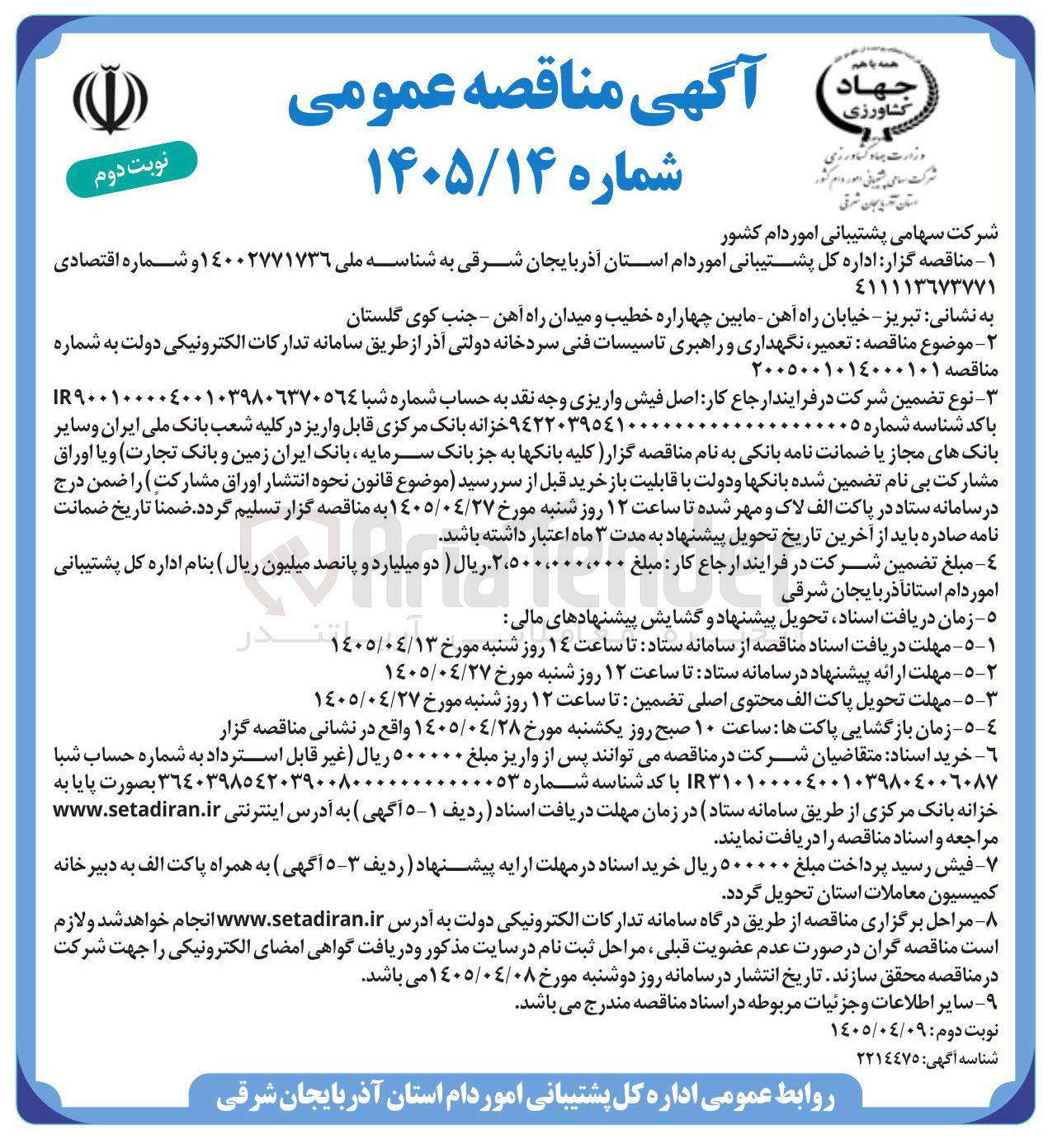 تصویر کوچک آگهی تعمیر، نگهداری و راهبری تأسیسات فنی سردخانه دولتی آذر