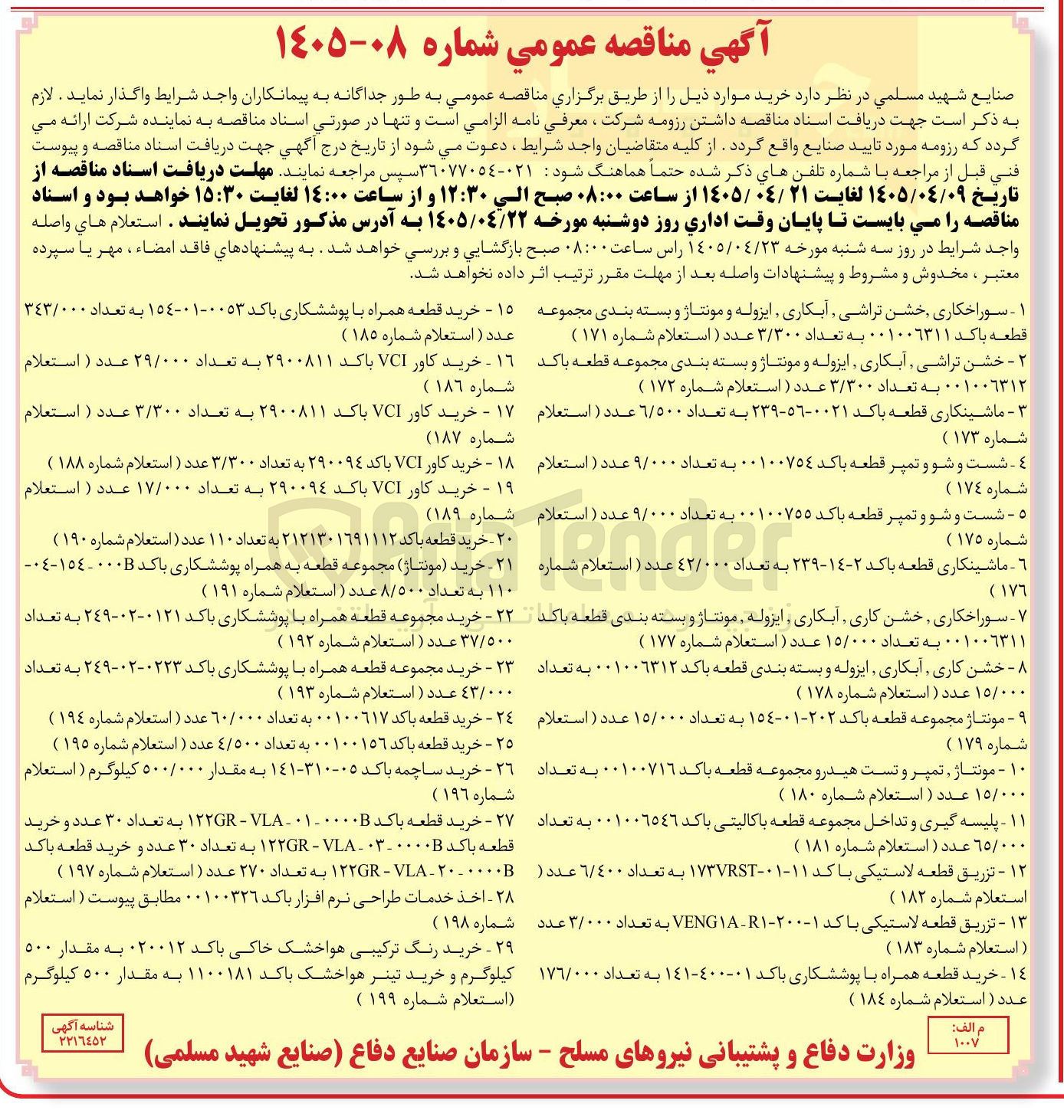 تصویر کوچک آگهی خرید مجموعه قطعه همراه با پوششکاری باکد ۰۱۲۱-۰۲-۲۴۹ به تعداد ۳۷/۵۰۰ عدد ( استعلام شماره ۱۹۲ )