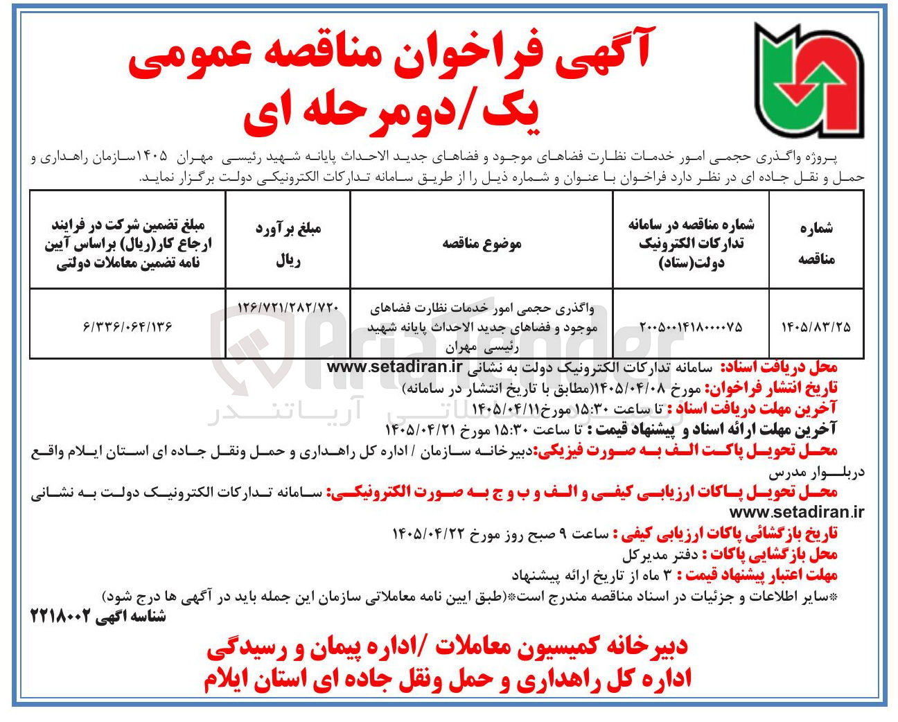 تصویر کوچک آگهی واگذاری حجمی امور خدمات نظارت فضاهای موجود و فضاهای جدید الاحداث پایانه شهید رئیسی مهران
