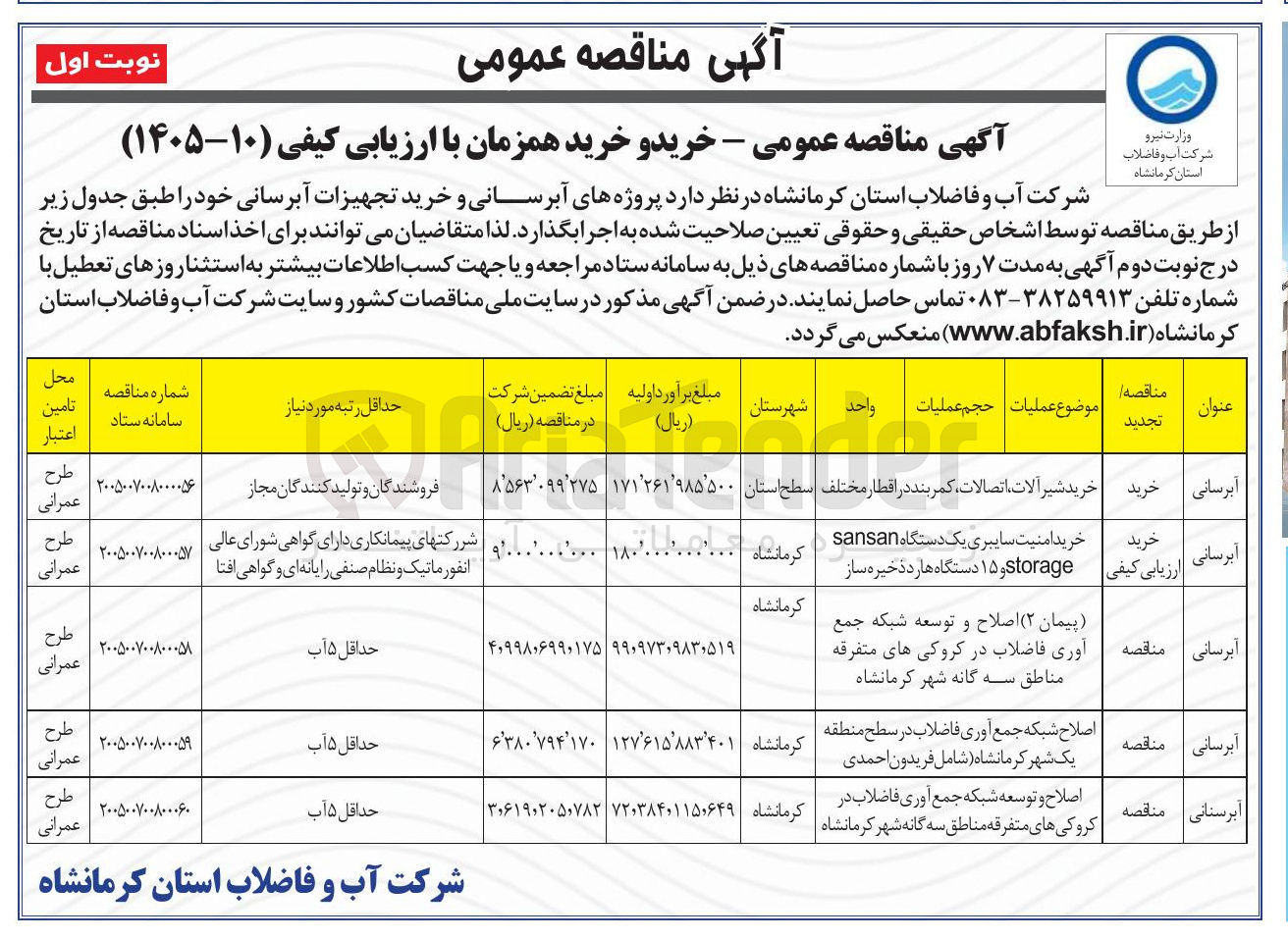 تصویر کوچک آگهی خرید امنیت سایبری یک دستگاه sansan storage و ۱۵ دستگاه هارد ذخیره ساز 