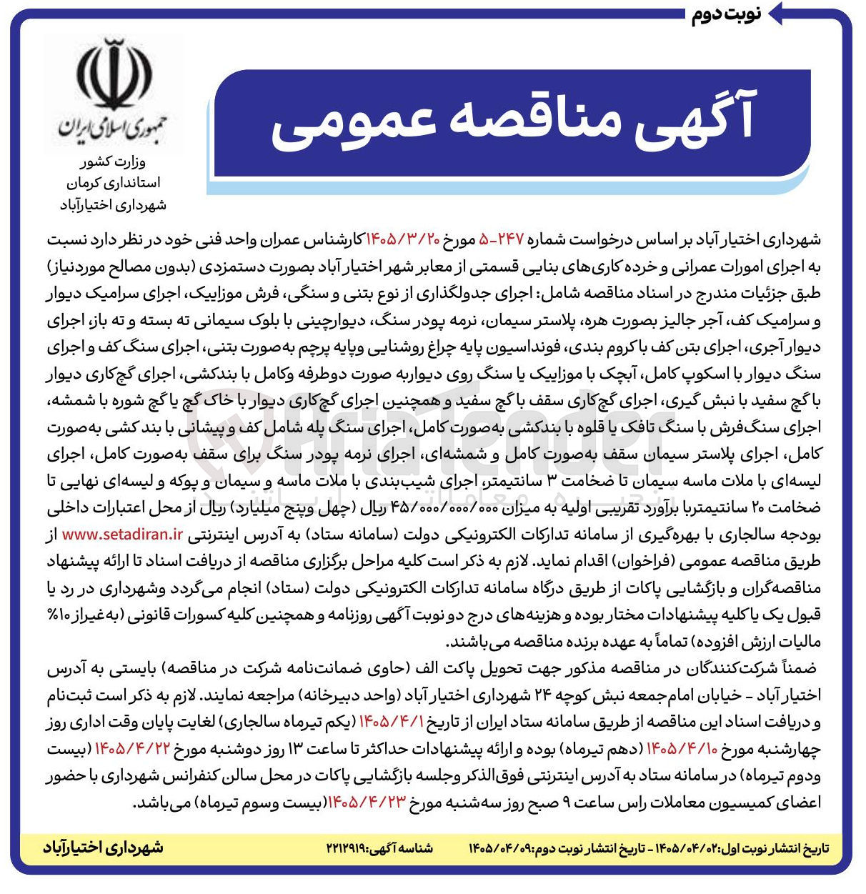 تصویر کوچک آگهی اجرای امورات عمرانی و خرده کاری های بنایی قسمتی از معابر