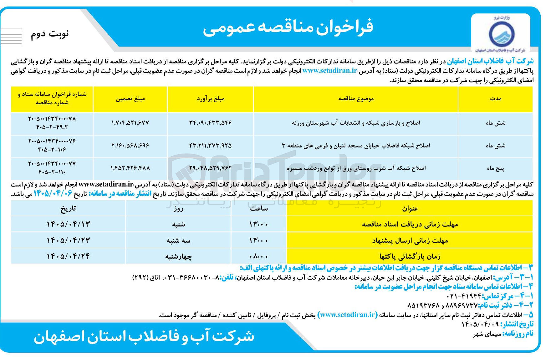تصویر کوچک آگهی اصلاح و بازسازی شبکه و انشعابات آب شهرستان ورزنه
