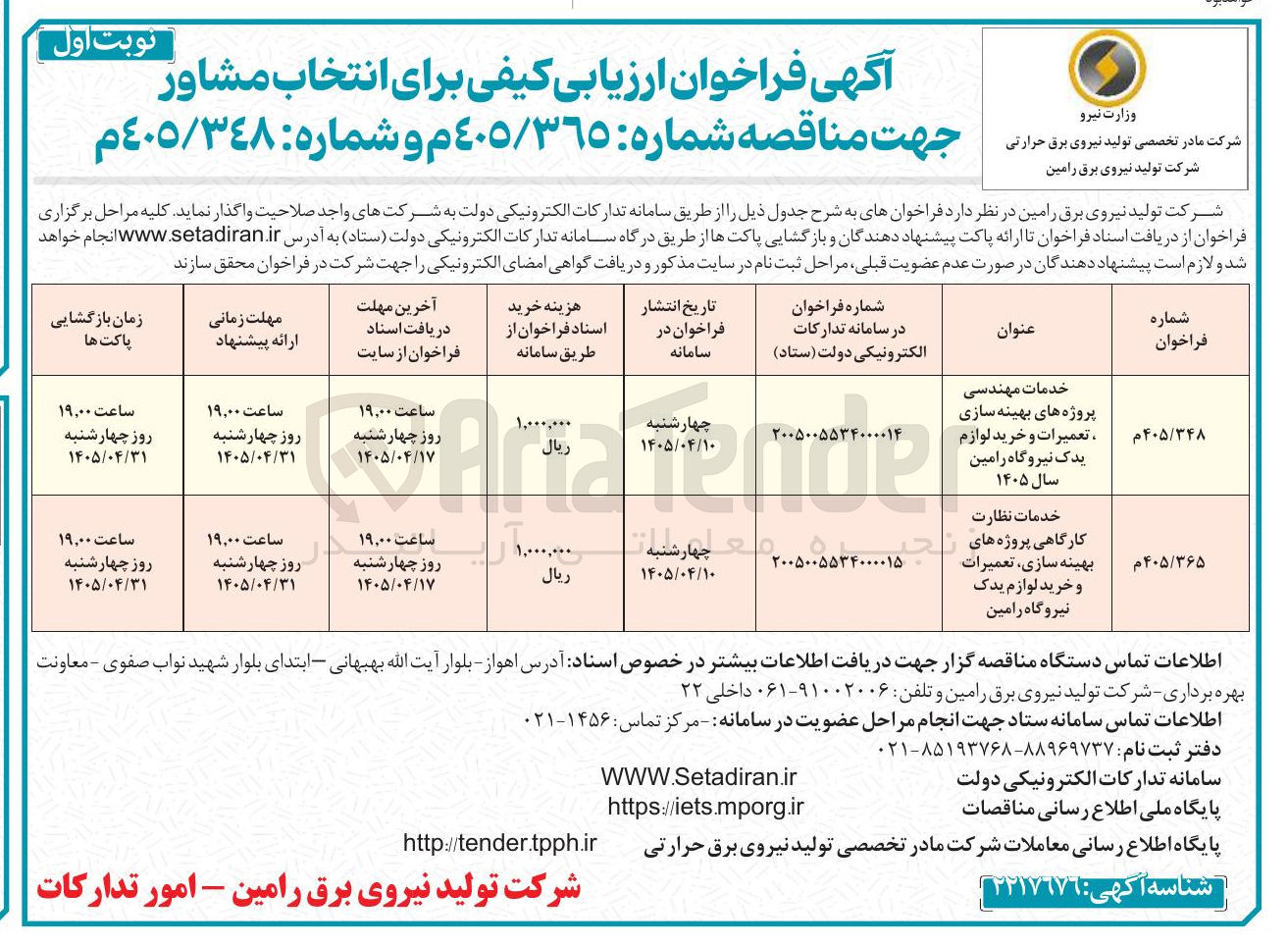تصویر کوچک آگهی خدمات مهندسی پروژه های بهینه سازی ، تعمیرات و خرید لوازم یدک نیروگاه رامین سال ۱۴۰۵