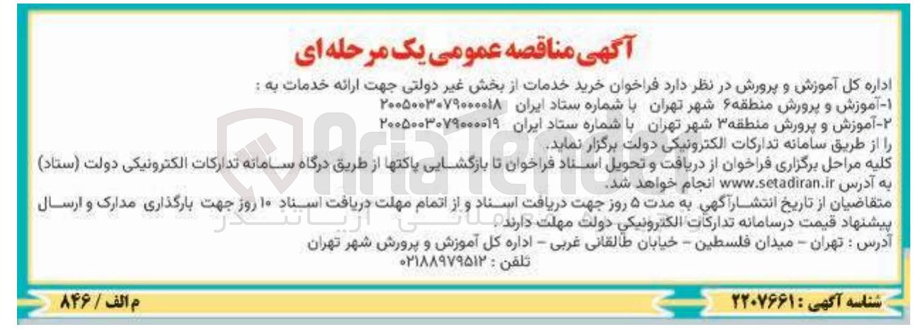 تصویر کوچک آگهی خرید خدمات از بخش غیر دولتی جهت ارائه خدمات به آموزش و پرورش منطقه ۶ شهر تهران