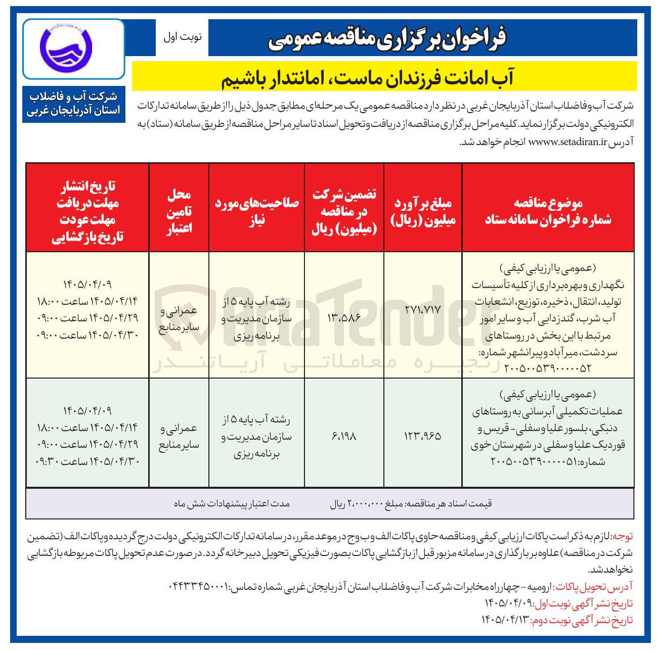 تصویر کوچک آگهی عملیات تکمیلی آبرسانی به روستاهای دنبکی، بلسور علیا و سفلی - قریس و قوردیک علیا و سفلی در شهرستان خوی