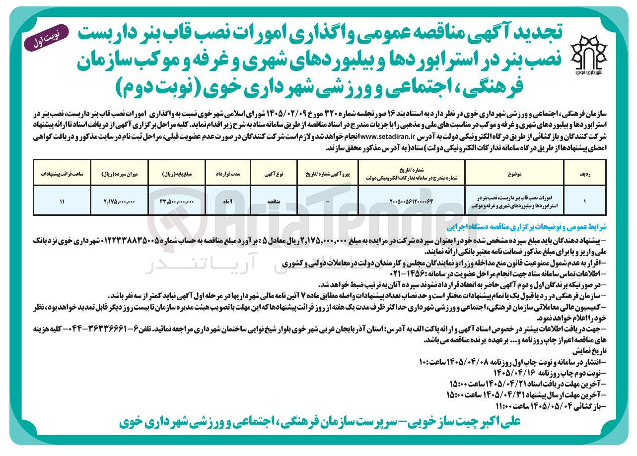 تصویر کوچک آگهی امورات نصب قاب بنر داربست، نصب بنر در استرابوردها و بیلبوردهای شهری و غرفه و موکب