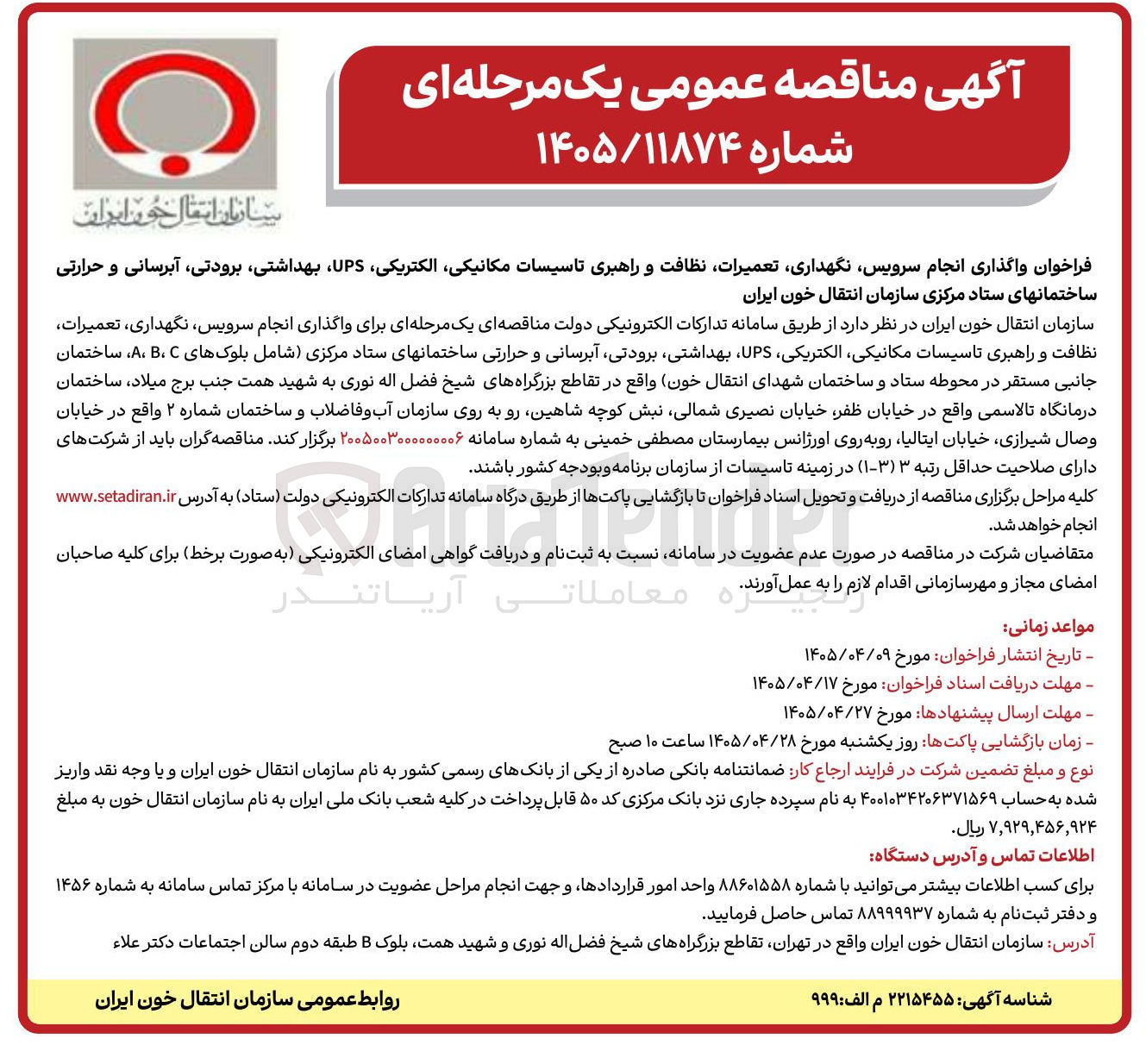 تصویر کوچک آگهی فراخوان واگذاری انجام سرویس، نگهداری، تعمیرات، نظافت و راهبری تاسیسات مکانیکی، الکتریکی، UPS، بهداشتی، برودتی، آبرسانی و حرارتی ساختمانها