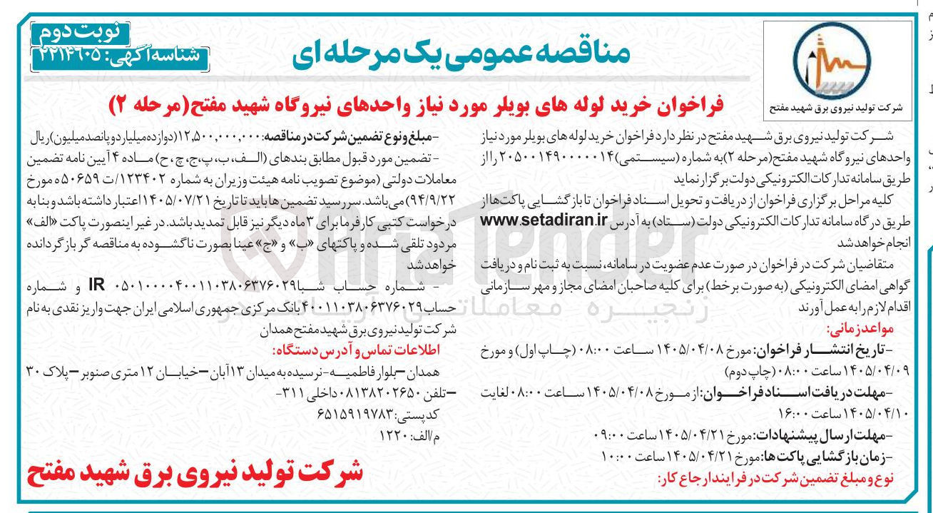 تصویر کوچک آگهی خرید لوله های بویلر مورد نیاز واحدهای نیروگاه شهید مفتح