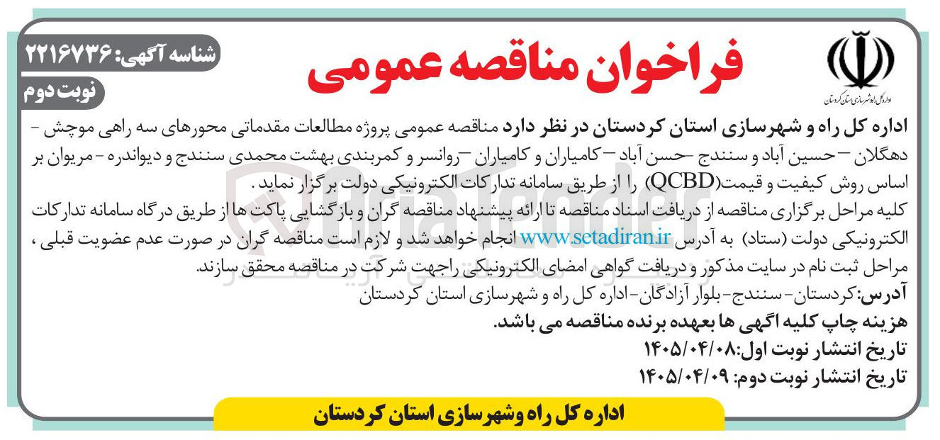 تصویر کوچک آگهی پروژه مطالعات مقدماتی محورهای سه راهی موچش – دهگلان – حسین آباد و سنندج حسن آباد – کامیاران و کامیاران روانسر و کمربندی بهشت محمدی سنندج و دیواندره – مریوان