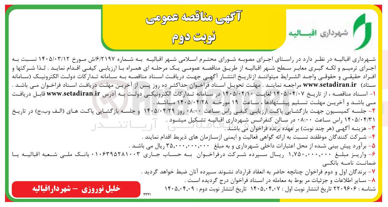 تصویر کوچک آگهی اجرای ترمیم و لکه گیری معابر سطح شهر اقبالیه